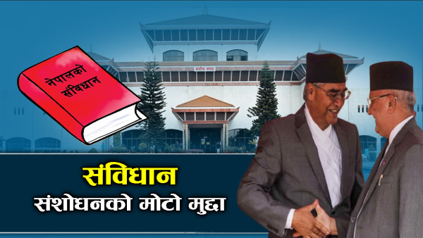 ओली–देउवा सत्ता सहकार्यमा संविधान संशोधनः हरेक गासमा ढुंगा