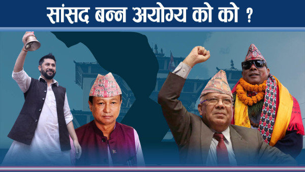 जो चुनाव जितेपनि संसद छिर्न पाउँदैनन् !