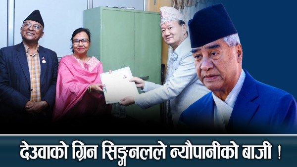 देउवाले छाने सभापतिमा न्यौपाने ! गेम चेन्जर ग्रिन सिङ्गनल यस्तो !