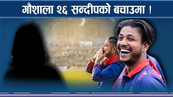 गौशाला २६ को सन्दीप बचाउ कदम ! कसरी फकाए सन्दीपले ?