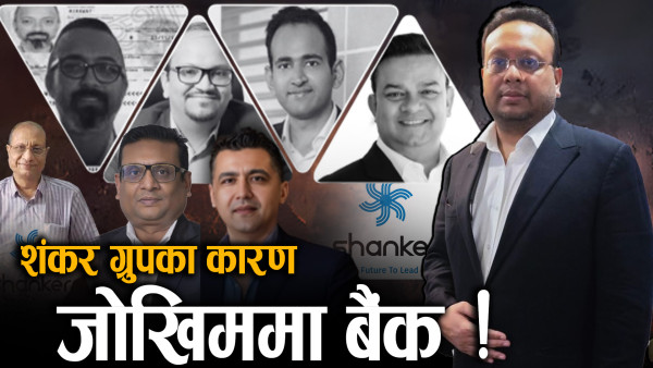 ब्यवसायिक घरानाको गडबडीले ब्यवसायिक साम्राज्य संकटमा
