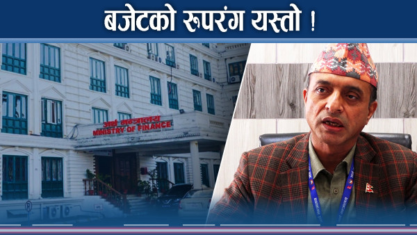 नेपालको बजेट ट्रम्पको तहल्का ! बन्द कोठामा यस्तो हुँदै !