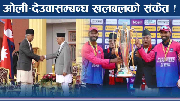 ओली भित्रभित्रै डगमग हुँदै ! देउवाले खेल्दै यस्तो खेल !