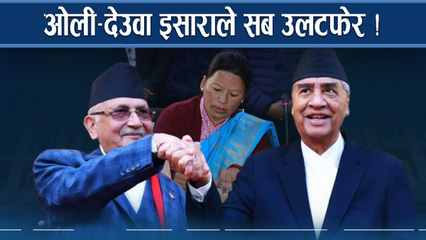 ओली–देउवाको खतरनाक खेल, जताततै तरङ्ग !