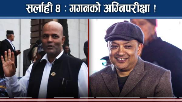 सुरक्षित काठमाडौ - ४ किन छोडे गगनले ? सर्लाही ४ कति सुरक्षित ?