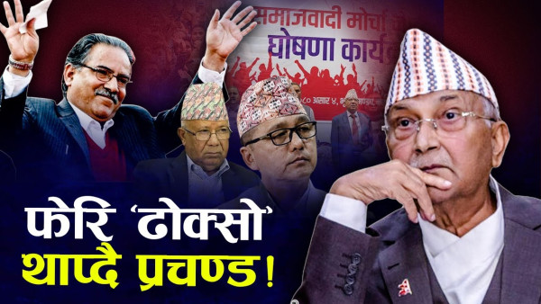 सरकार ढाल्ने कसरतमा प्रचण्ड, माधव र लिङ्देनसँगको भेटको अन्तर्य के ? 