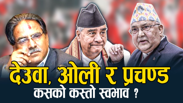 प्रचण्ड सबैभन्दा चतुर, ओली अहमताले चुरचुर, देउवा नबोलेरै ठीक पार्ने !