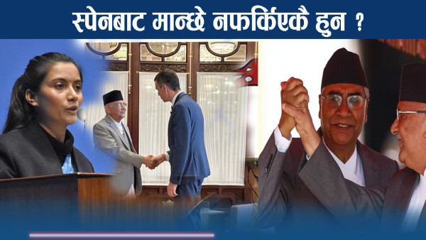 रास्वपाको प्रश्नमा एमालेको च्यालेन्जः होला स्पेनमा लुक्नेहरुको नाम सार्वजनिक ?