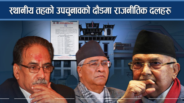 स्थानीय तहको उपचुनावको दौडमा राजनीतिक दलहरु