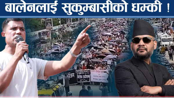 काठमाडौँको तरंग झापासम्म, सुकुम्बासी थर्कमान !