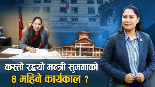 मन्त्री सुमनाका निर्णयहरु अलपत्र पर्ने सम्भावना