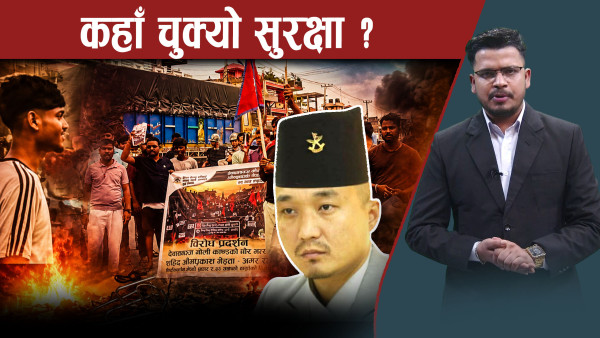 कप्तानगञ्ज घटनाः गृहमन्त्रालयको कार्यक्षमतामाथि प्रश्न