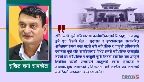 अबको संवैधानिक र कानुनी निकास के ?