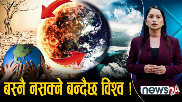 तातो पृथ्वी : संकटमा सहरहरु ! हिमालदेखि समुद्रसम्म जलवायू संकटमा
