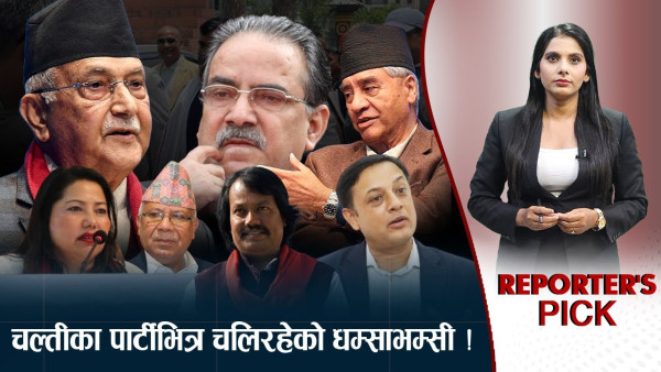 ओली–देउवालाई हम्मेहम्मे ! चल्तीका दलमा चलखेलको बाढी !