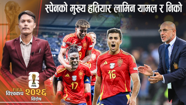 विश्वकप २०२६ : इतिहास रच्ने दौडमा स्पेन, विपक्षी टोलीले रोक्न मुस्किल !