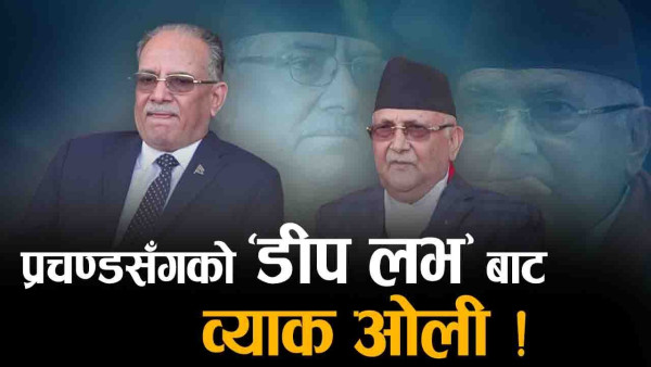 बजेटले भाँडिँदै प्रचण्ड–ओली सम्बन्ध, माओवादीप्रति ओलीले गर्न थाले कटाक्ष !