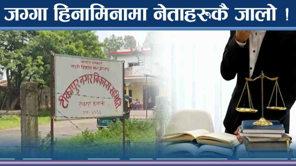 जग्गा कब्जामा आयो यस्तो फैसला ! नेताहरुको गहिरो कनेक्सन ! 