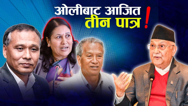 आशा गरिएकै पात्रमाथि ओलीको डण्डा, राम्रो गर्दागर्दै लगाइयो पाखा