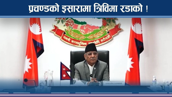 त्रिविका पद कब्जामा प्रधानमन्त्री प्रचण्ड ! सुधारको भाषण खोक्रो