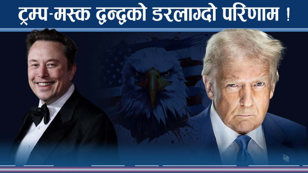 ट्रम्पको नीतिले मस्क भिडन्तमा, विश्व प्रविधि नै प्रभावित हुँदै