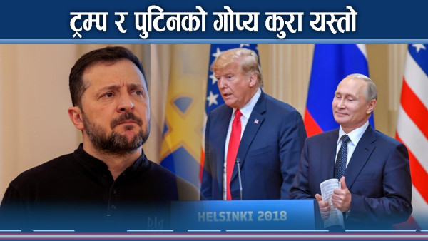 ट्रम्पले पुटिनलाई घर पठाए–जेलेन्स्कीलाई बोलाए ! अब फेरि गेम चेन्ज ?