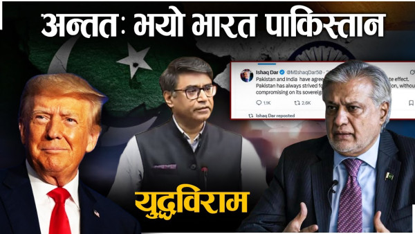 भारत पाकिस्तान युद्ध अन्त्यकोसहमतिः अमेरिका, सिन्धु जलसन्धि र हवाई रुटबारे के थाहा छ ?