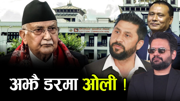 ओलीलाई अझै चुनावको ‘हाउगुजी’, संसद पुनःस्थापना नै बटमलाइन