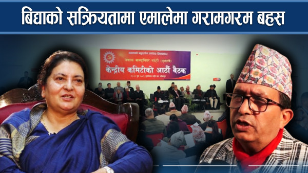 एमालेमा प्रश्न : नेतृत्वबाटै गुटबन्दी, गुटकै आधारमा टिकट ?