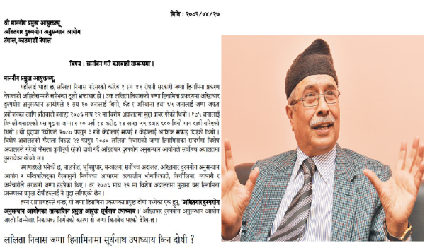 अख्तियारका पूर्वप्रमुख आयुक्त सूर्यनाथ उपाध्यायविरुद्ध छानबिनको माग गर्दै उजुरी