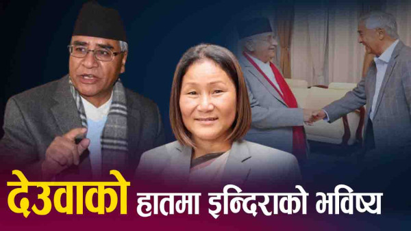 काँग्रेसलाई उपसभामुख दिन तयार एमाले, कहाँ पुग्यो इन्दिरा हटाउने योजना ?