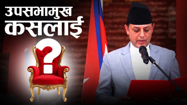 उपसभामुख चयनमा रास्वपा : रवि ज्ञानेन्द्रतिर लाग्दा बालेन हर्कपट्टि !