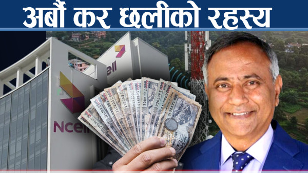 आईबीको घेरामा उपेन्द्र महतो, दंगाल प्रतिवेदनले खोल्यो एनसेल कनेक्सन