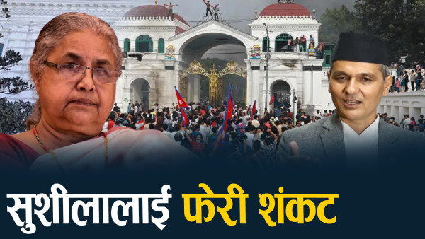 जेनजी समूहकै शंकामा प्रधानमन्त्री कार्की, के होला निकास ?