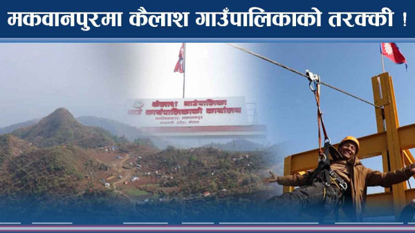 गाउँपालिकाले नै बनायो जिपलाइन, गाउँको मुहार फेरिने विश्वास 