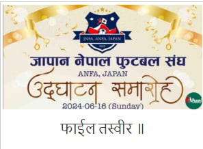 जापान – नेपाल फुटबल संघको उद्घाटन असार २ मा, च्यारिटी फुटबल पनि हुने 