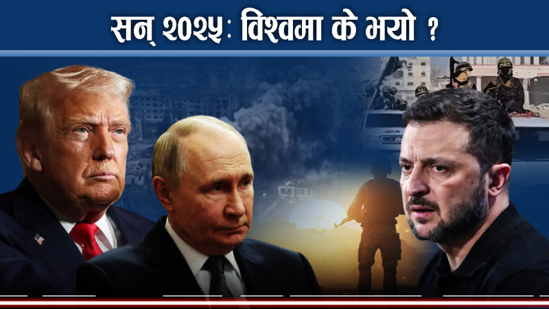 सन् २०२५ नेपालका लागि समेत दुखद्, अन्य देशमा के भयाे ?
