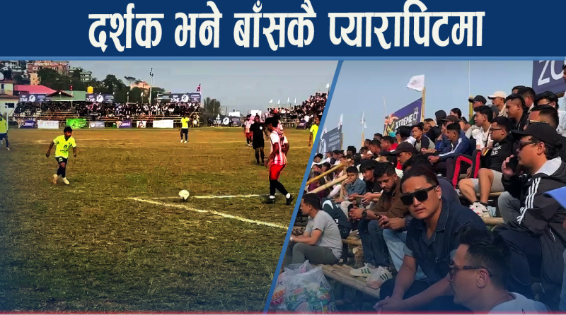 इलाममा वर्सेनि ठूला फुटबल खेल, प्यारापिट भने सँधै बाँसकै कामचलाउ !