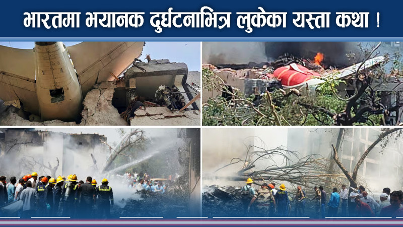 हृदयविराक दुर्घटना, क्षणभरमै सकियो सयौंको लिला, शोकमा भारत 