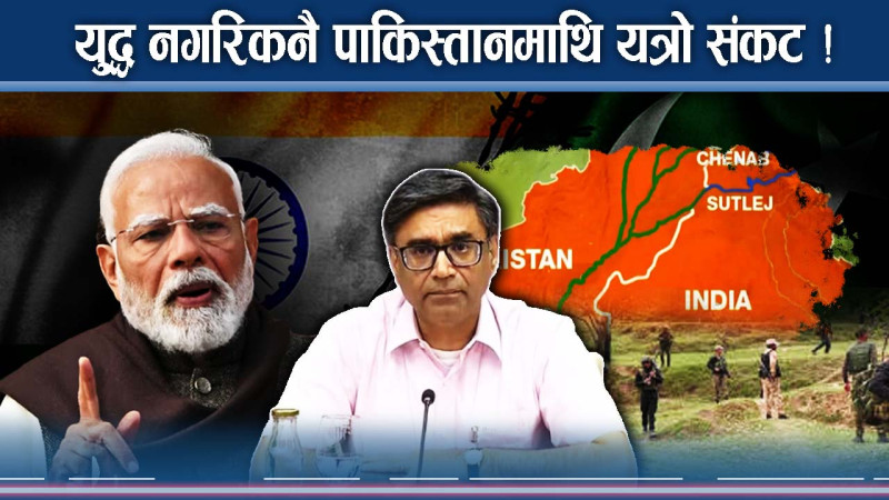 सिन्धु जल सन्धि सम्झौता खारेज हुँदा पाकिस्तानमाथि के-के विपत्ति ? 