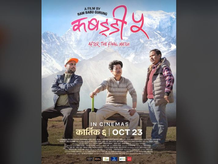 ‘कबड्डी ५’ को फर्स्टलुक सार्वजनिक, कात्तिक ६ गते (दशैंको द्वादशी) मा प्रदर्शन हुने