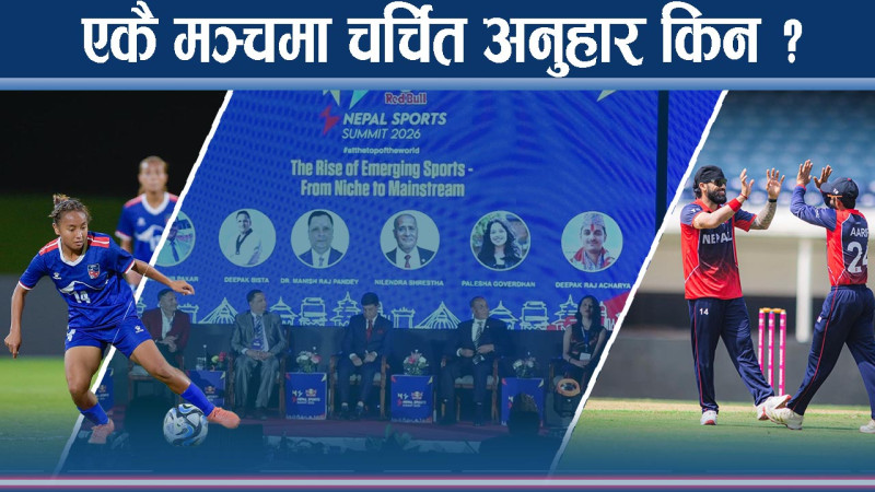नेपाल स्पोट्स समिट सन् २०२६ : खेकुदको चिन्ता, सम्भावना र व्यवसायीकताको खोजी !