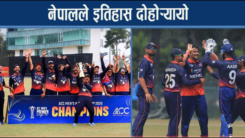 एसीसी प्रिमियर कप च्याम्पियन बन्दै नेपाल एशिया कपमा छनोट