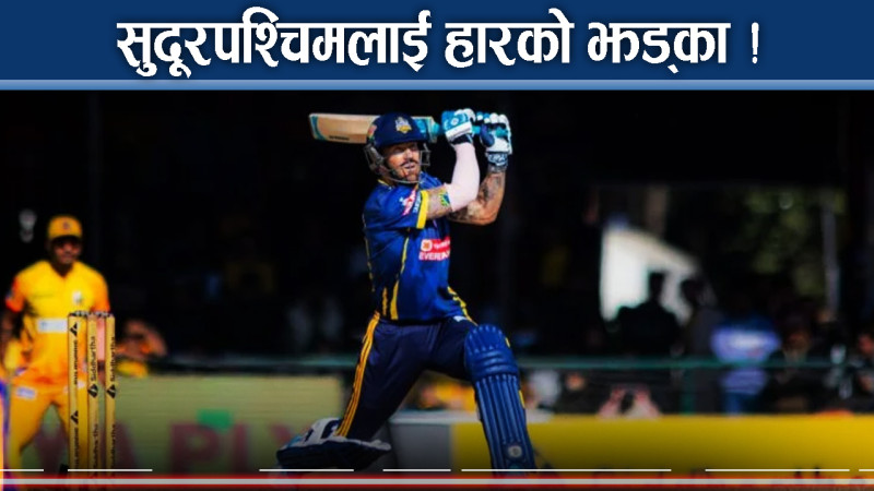 विराटनगरले मैदानमा मच्चायो सनसनी, सुदूरपश्चिमको पहिलो हार