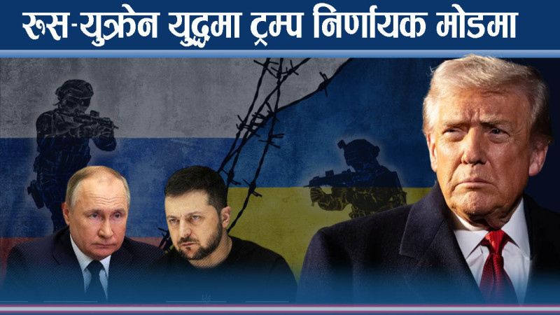 रुस–युक्रेन युद्धमा ट्रम्पका २८ बुँदा ! नयाँ एक्सनमा ईयूको मुड के ?
