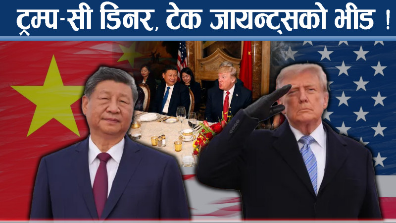 सीलाई ट्रम्पको महाभोज, को को निम्त्याइए ?