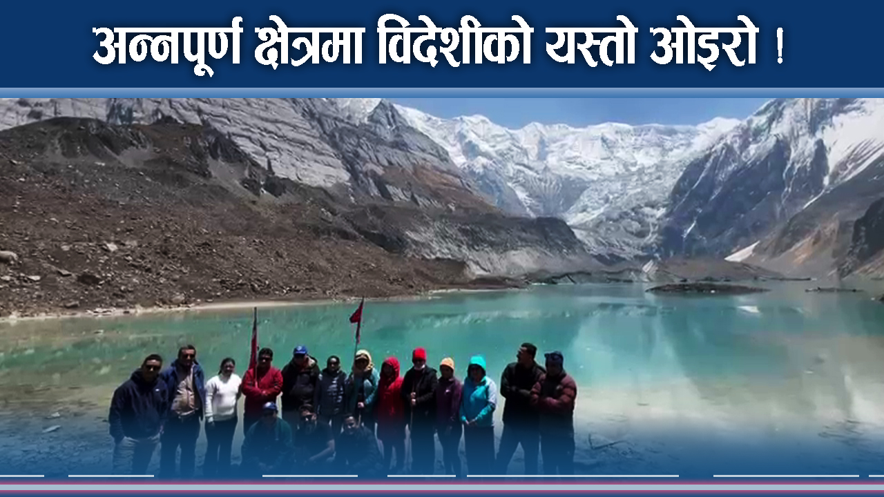अन्नपूर्णको मोहले विदेशी उर्लिए ! यस्तोसम्म मोहिनी रुप !