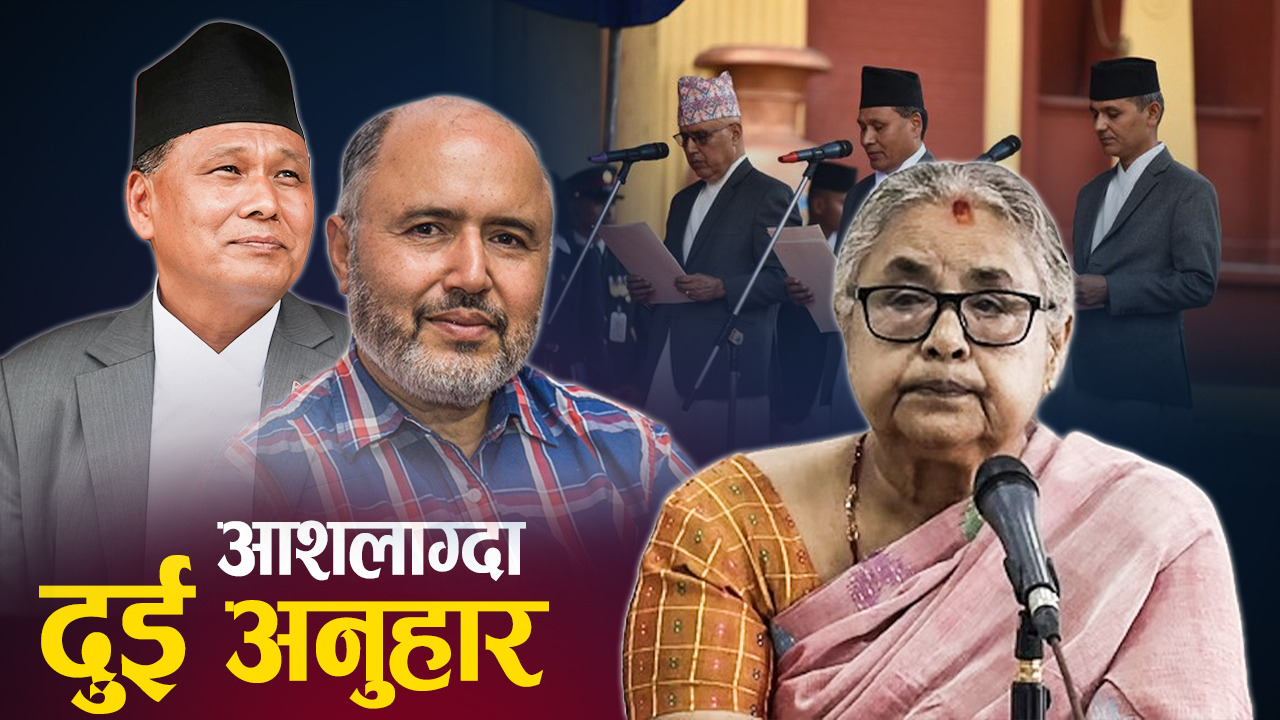 ऊर्जामन्त्री कुलमान र अर्थमन्त्री रामेश्वरसँग आम जनताको भरोसा