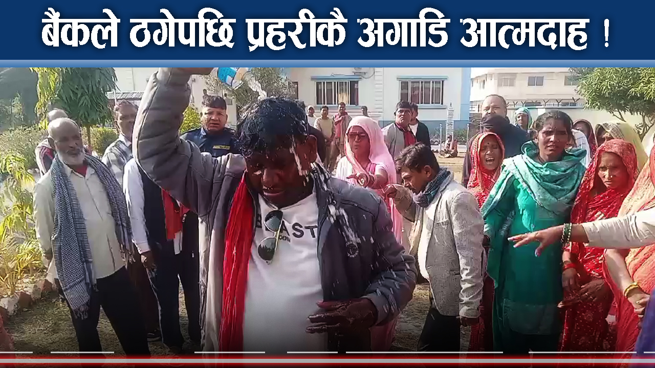गरिमाविकास बैंकको ‘ठगी धन्दा’ ! प्रहरीकै अघि आत्मदाहगर्दै पीडित !