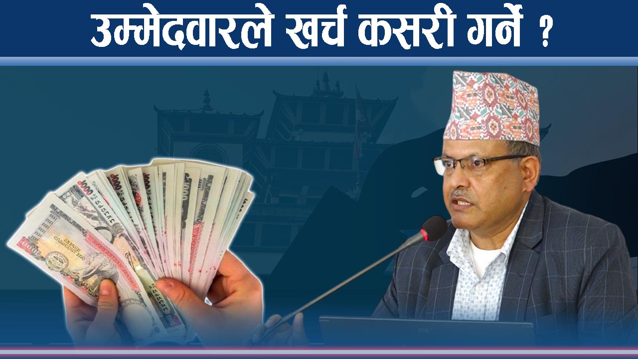 सहयोग स्वीकार, चन्दा अस्वीकारः निर्वाचन आयोगले कस्दैछ उम्मेदवार